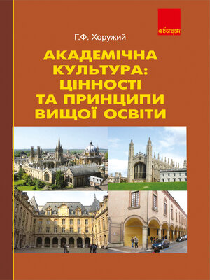 cover image of Академічна культура